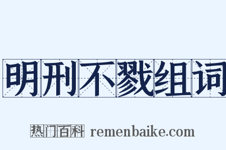 明刑不戮组词是什么意思的图片